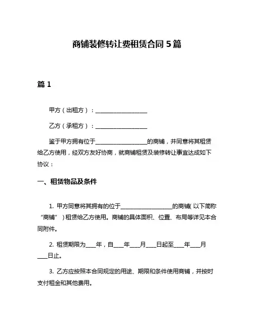 商铺装修转让费租赁合同5篇