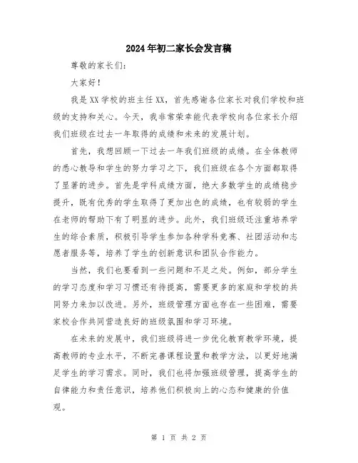 2024年初二家长会发言稿