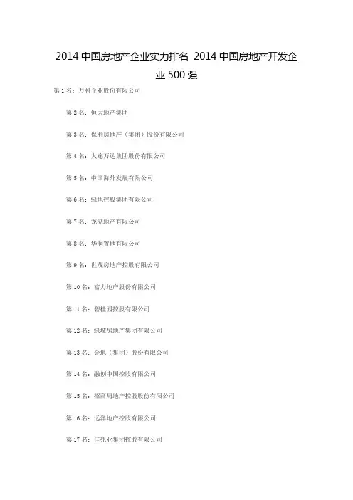 2014中国房地产企业实力排名 2014中国房地产开发企业500强