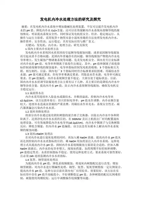 发电机内冷水处理方法的研究及探究