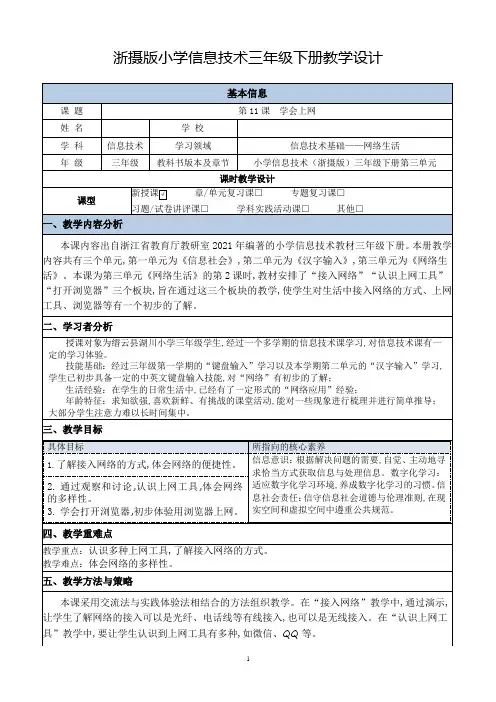 浙摄版三年级信息技术下册 第11课 学会上网 教学设计