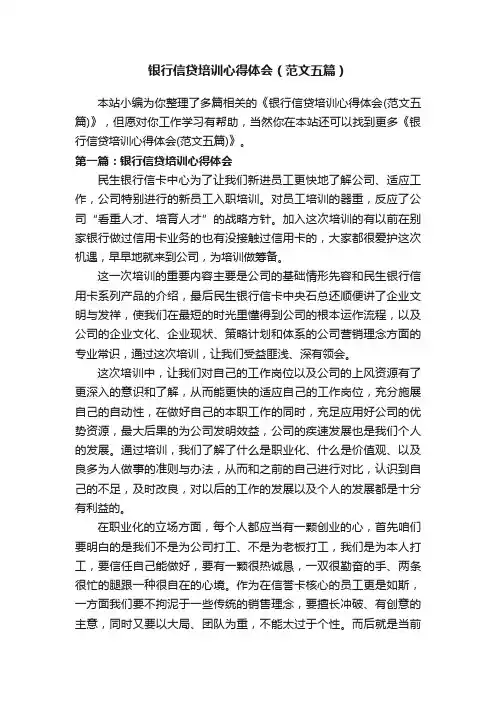银行信贷培训心得体会（范文五篇）