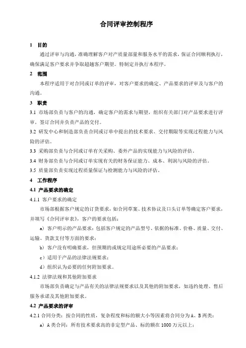 合同评审控制程序