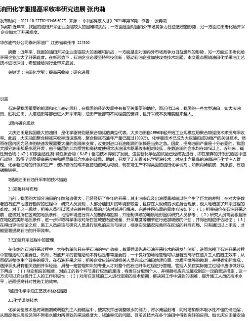 油田化学驱提高采收率研究进展张冉莉