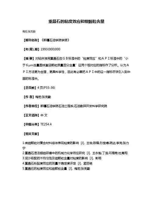 重晶石的粘度效应和细颗粒含量