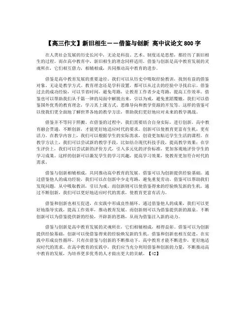 【高三作文】新旧相生――借鉴与创新 高中议论文800字