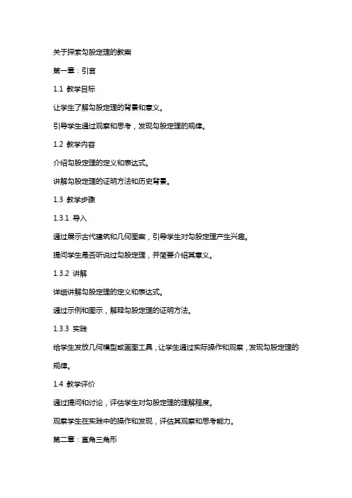 关于探索勾股定理的教案
