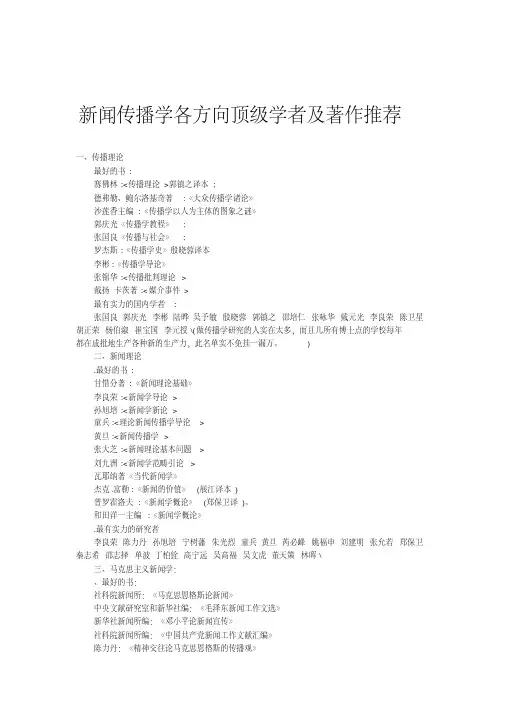 新闻传播学各方向顶级学者及著作推荐