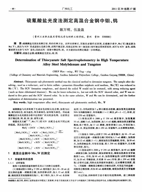 硫氰酸盐光度法测定高温合金钢中钼、钨