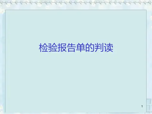 检验报告单的判读精品PPT课件