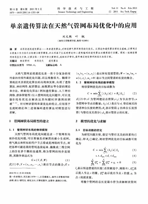 单亲遗传算法在天然气管网布局优化中的应用