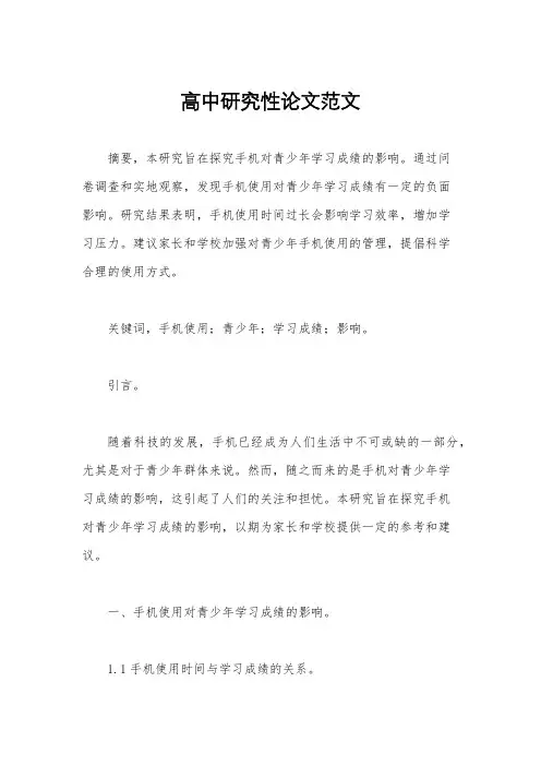 高中研究性论文范文