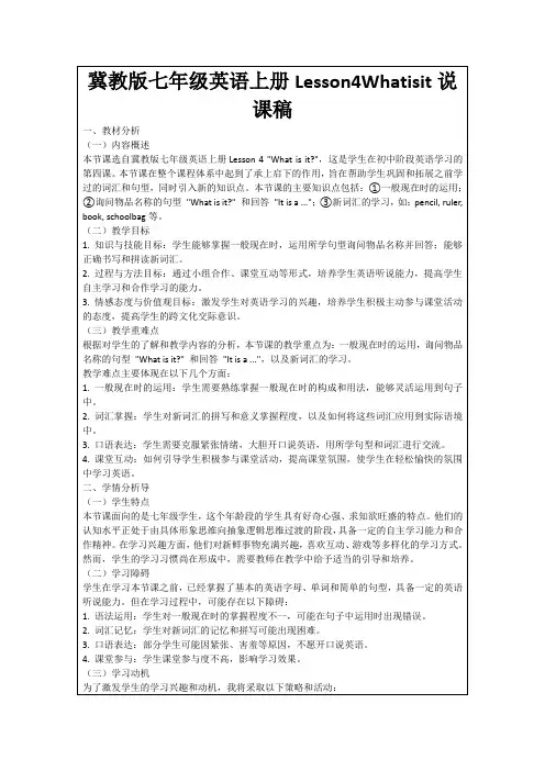 冀教版七年级英语上册Lesson4Whatisit说课稿