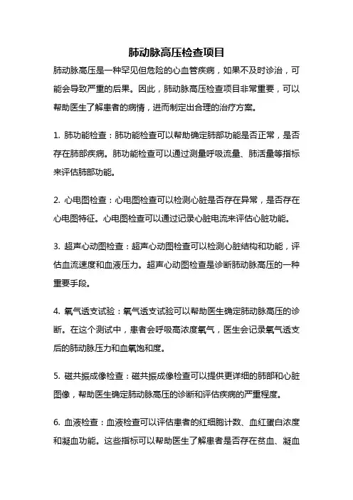 肺动脉高压检查项目