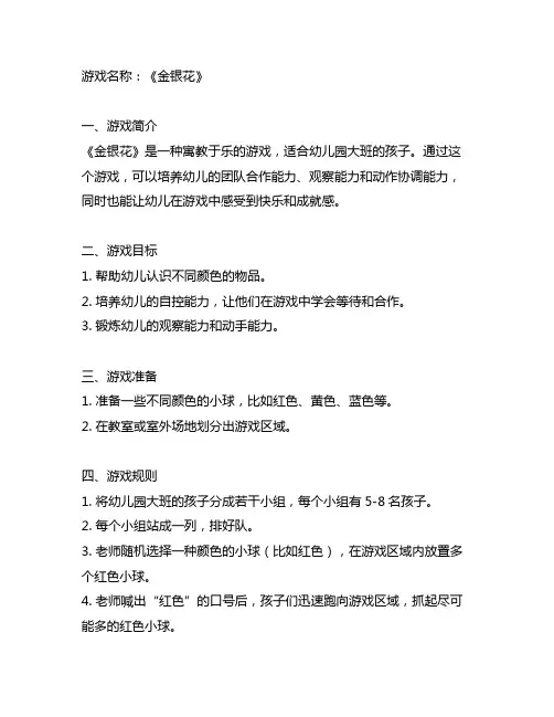 幼儿园大班游戏《金银花》教案 幼儿园游戏教案
