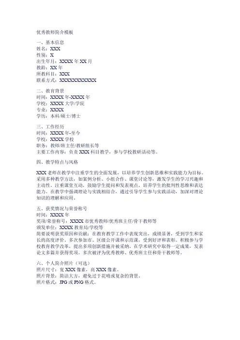 优秀教师简介模板