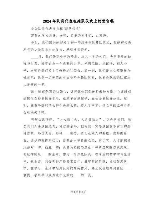 2024年队员代表在建队仪式上的发言稿(二篇)