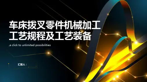 设计“车床拨叉”零件机械加工工艺规程及工艺装备(中批生产)机械制造工艺学课程设计