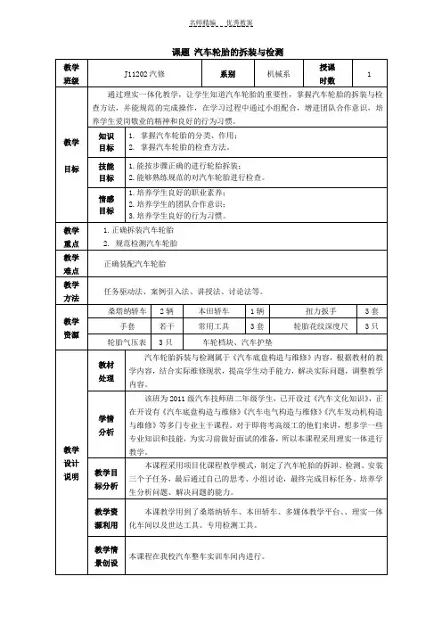 汽车轮胎拆装与检测教案