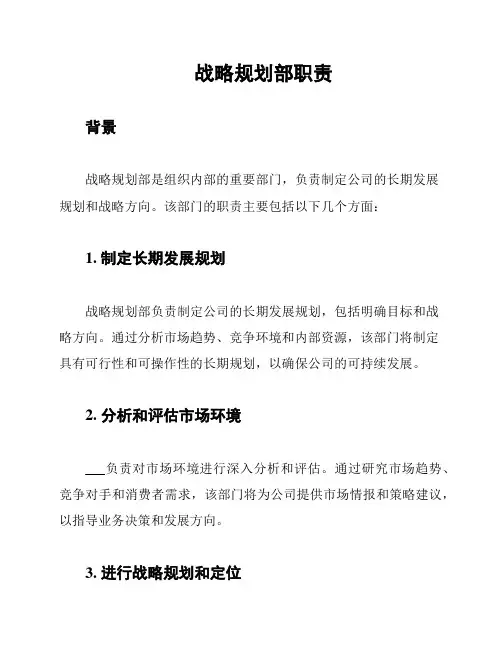 战略规划部职责