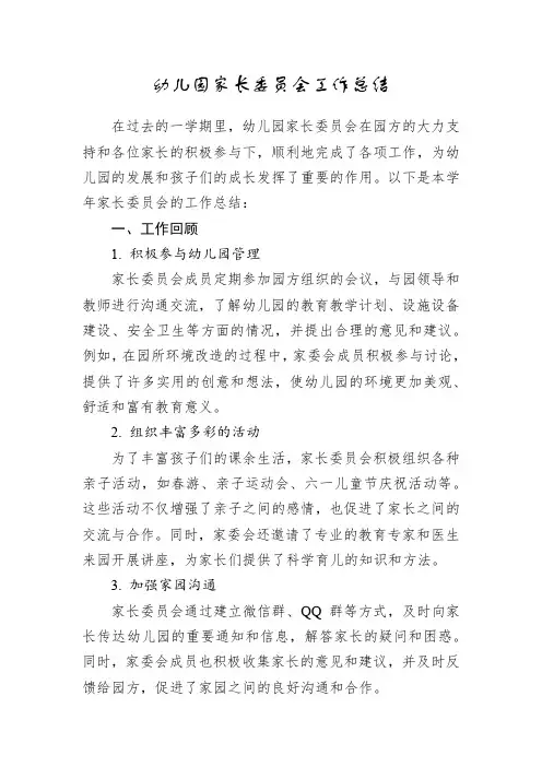 幼儿园家长委员会工作总结