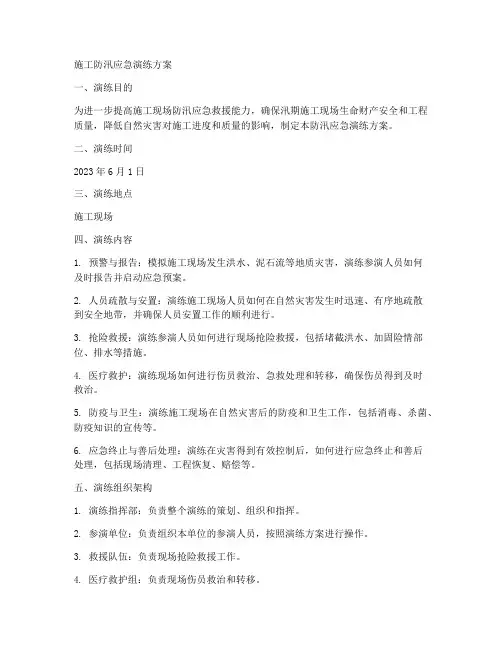 施工防汛应急演练方案
