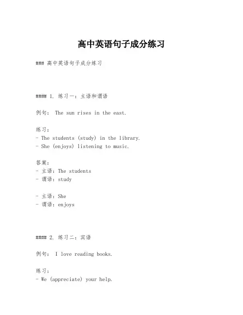 高中英语句子成分练习