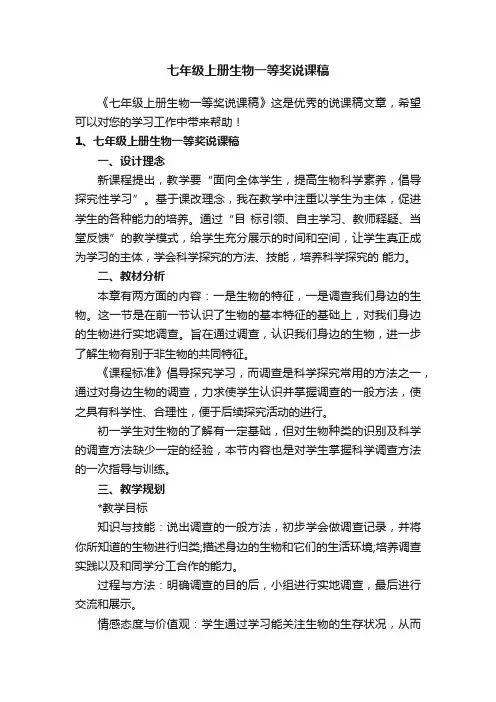七年级上册生物一等奖说课稿