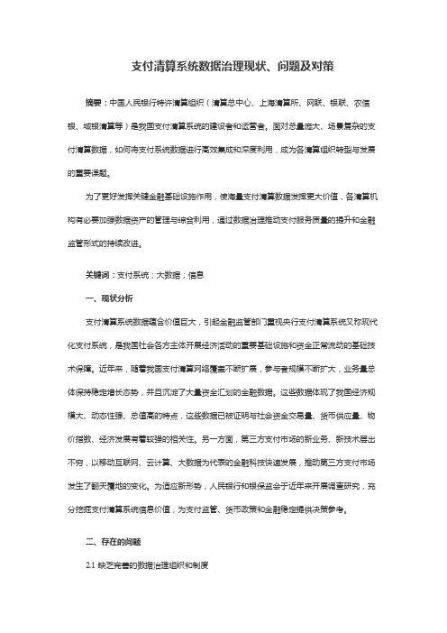 支付清算系统数据治理现状、问题及对策