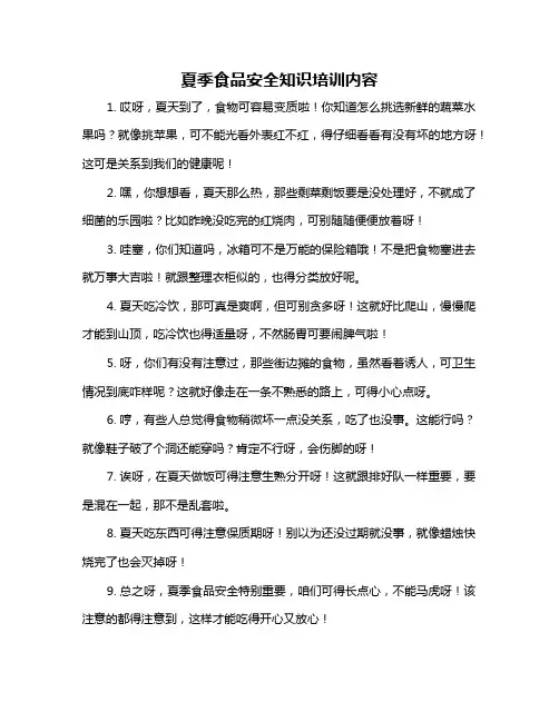 夏季食品安全知识培训内容