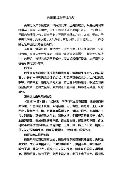 头痛的经络辨证治疗