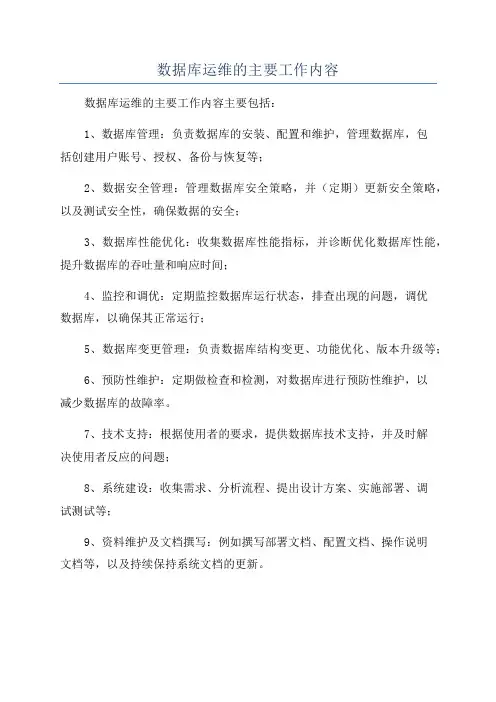 数据库运维的主要工作内容