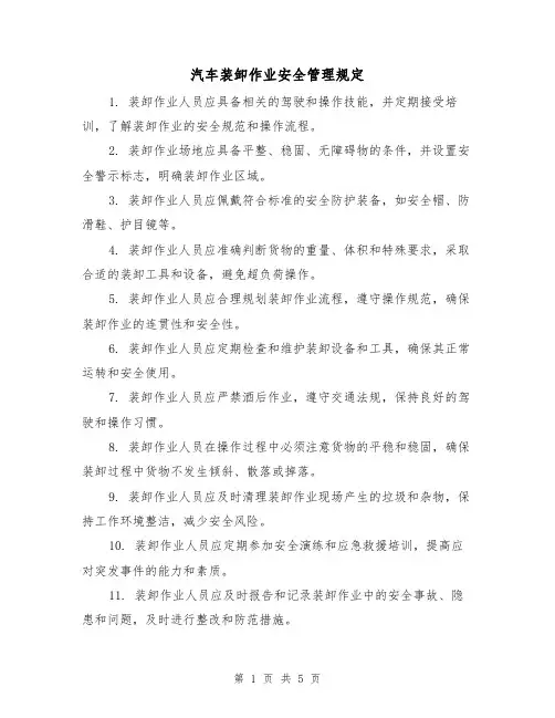 汽车装卸作业安全管理规定（4篇）