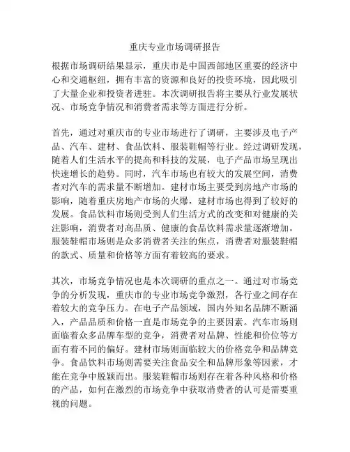 重庆专业市场调研报告