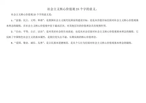 社会主义核心价值观24个字的意义。