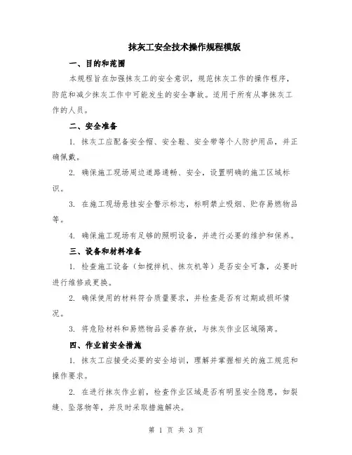 抹灰工安全技术操作规程模版