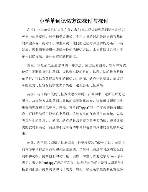 小学单词记忆方法探讨与探讨