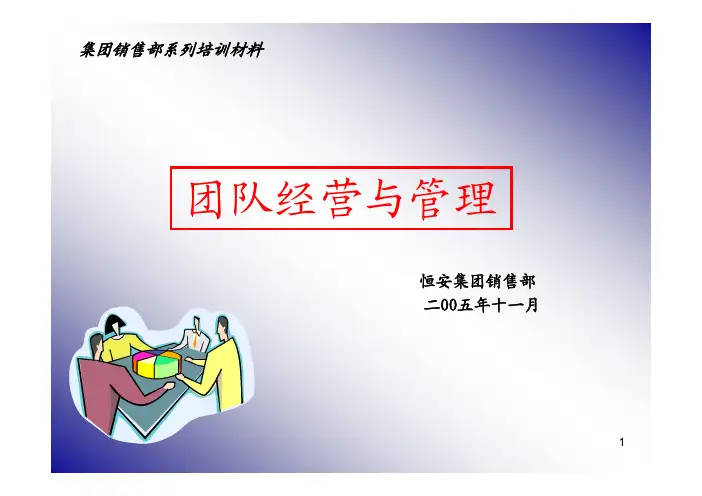 恒安集团-团队经营与管理