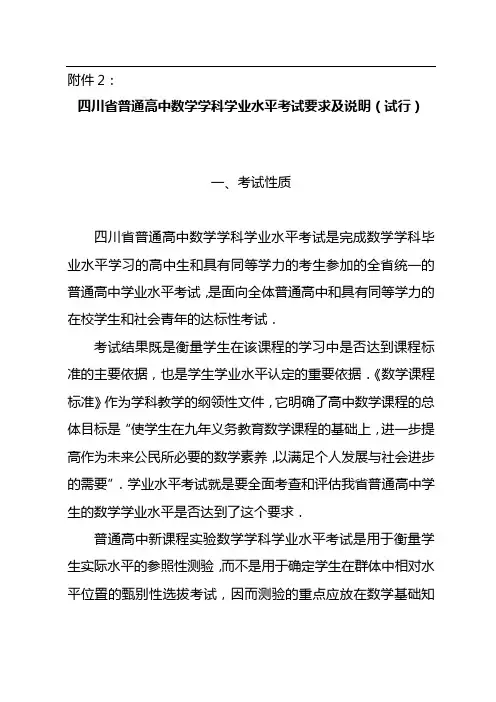 四川省普通高中数学学科学业水平考试要求及说明(试行)