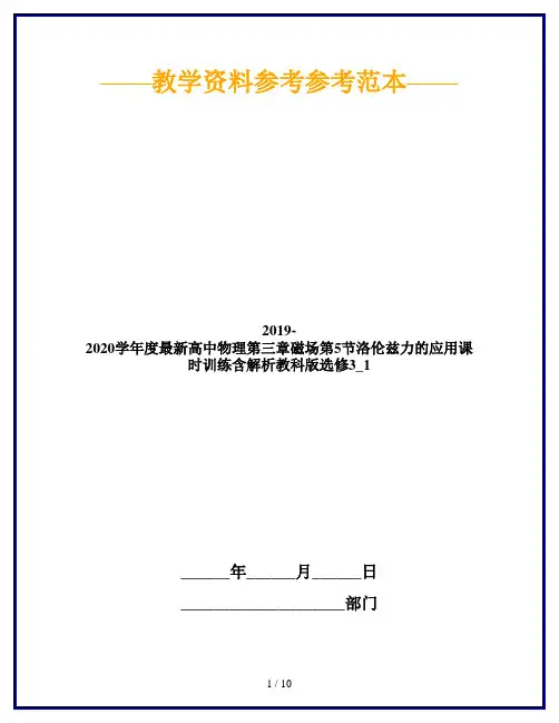 2019-2020学年度最新高中物理第三章磁场第5节洛伦兹力的应用课时训练含解析教科版选修3_1