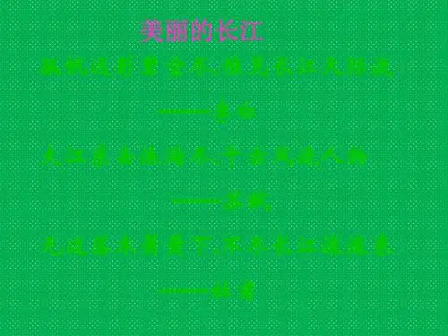 八年级语文上册26《三峡》教学课件新人教版