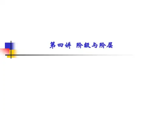 政治学原理(阶层)