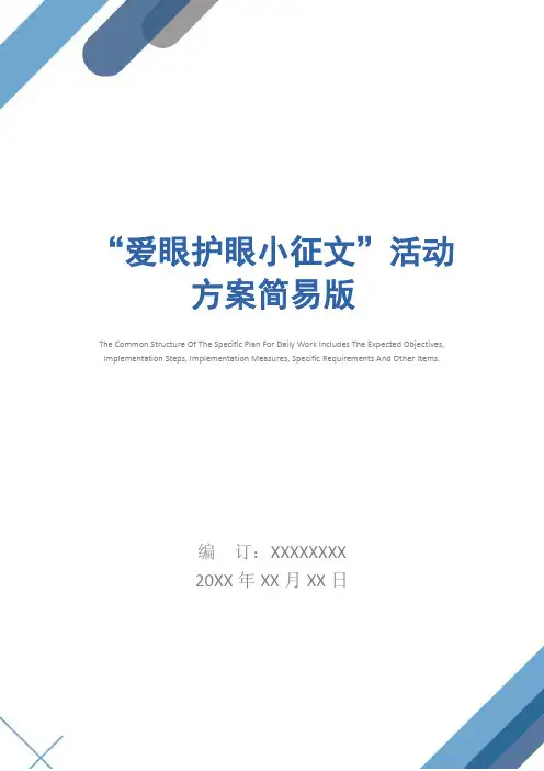 “爱眼护眼小征文”活动方案简易版