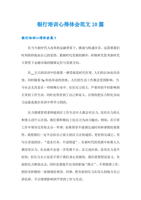 银行培训心得体会范文10篇