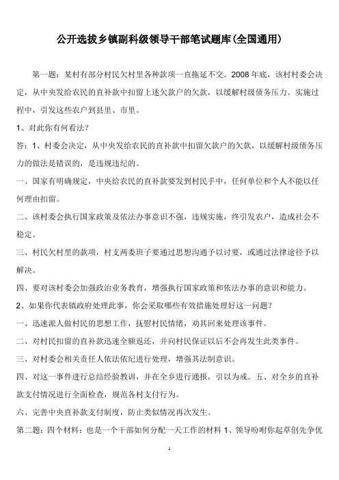 公开选拔乡镇副科级领导干部笔试题库