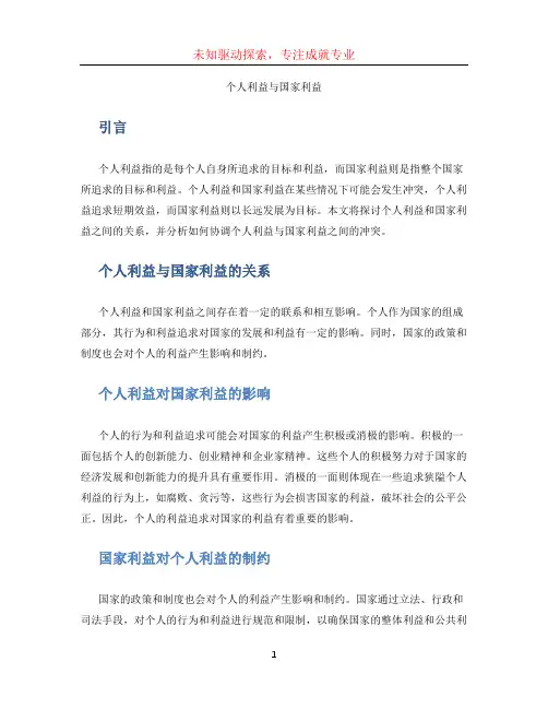 个人利益与国家利益