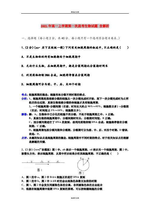2021年高一上学期第一次段考生物试题 含解析
