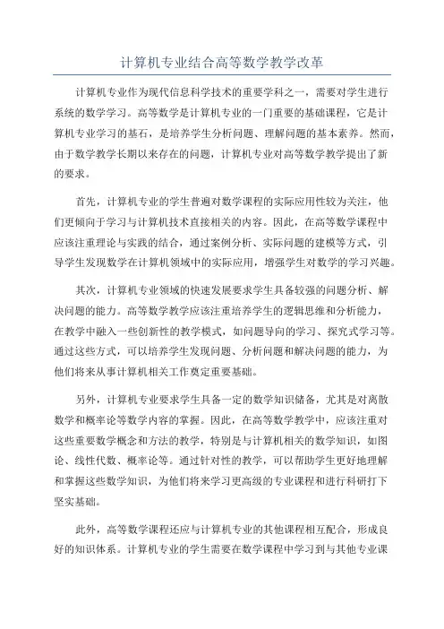 计算机专业结合高等数学教学改革