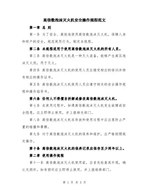 高倍数泡沫灭火机安全操作规程范文