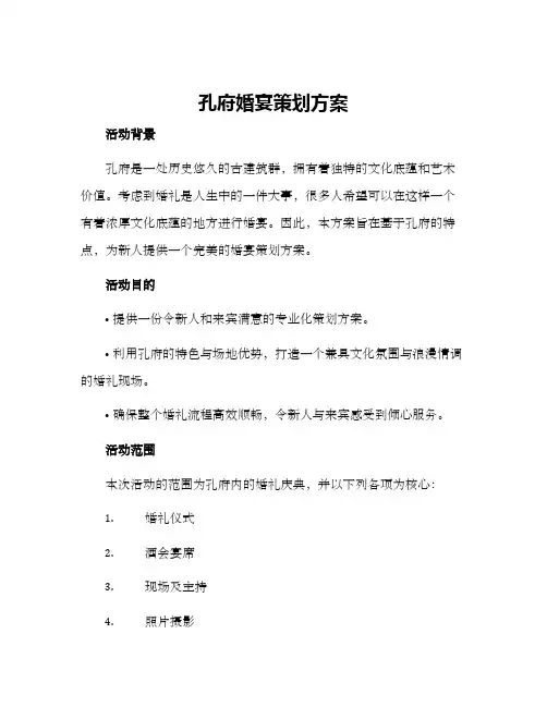 孔府婚宴策划方案